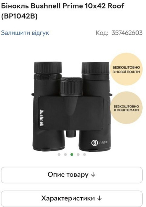 Бинокль Bushnell Prime 10x42 Киев - изображение 7