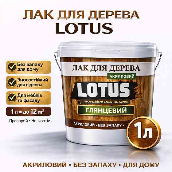 Лак для дерева LOTUS глянцевий акриловий без запаху універсальний для підлоги меблів та фасаду зносостійкий прозорий 1 л Харків