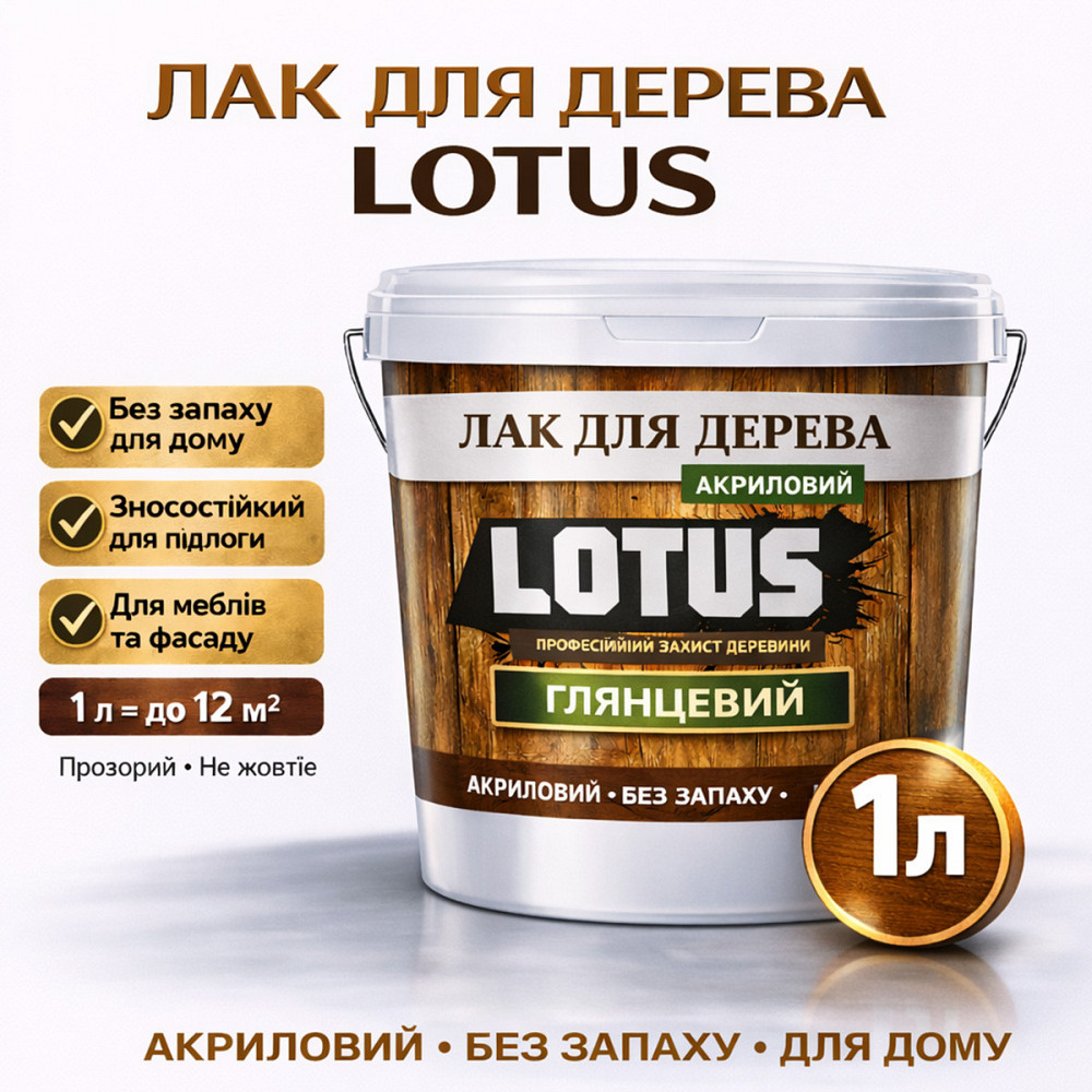 Лак для дерева LOTUS глянцевий акриловий без запаху універсальний для підлоги меблів та фасаду зносостійкий прозорий 1 л Харків - фото 1