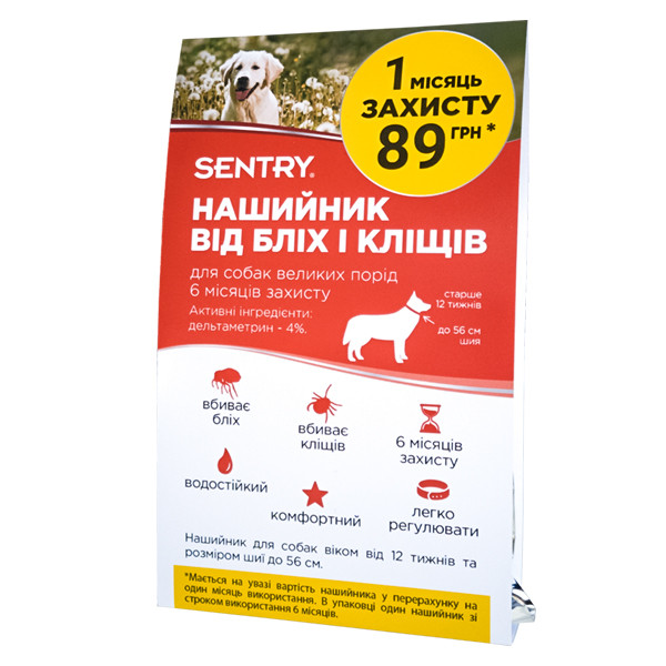 Sentry Flea&Tick Collar Large СЕНТРИ ошейник от блох и клещей для собак крупных пород Киев - изображение 1
