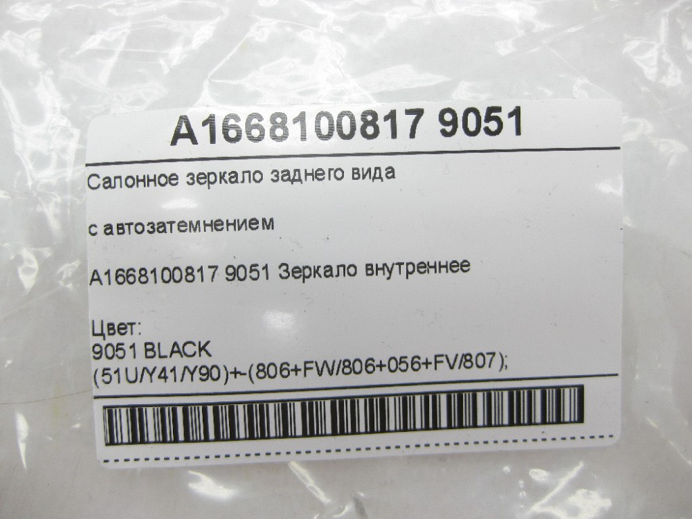 Mercedes-Benz  A1668100817 9051 Салонне дзеркало заднього виду чорне з автозатемнінням ML/GLE W166 GL/GLS X166 Одеса - фото 7