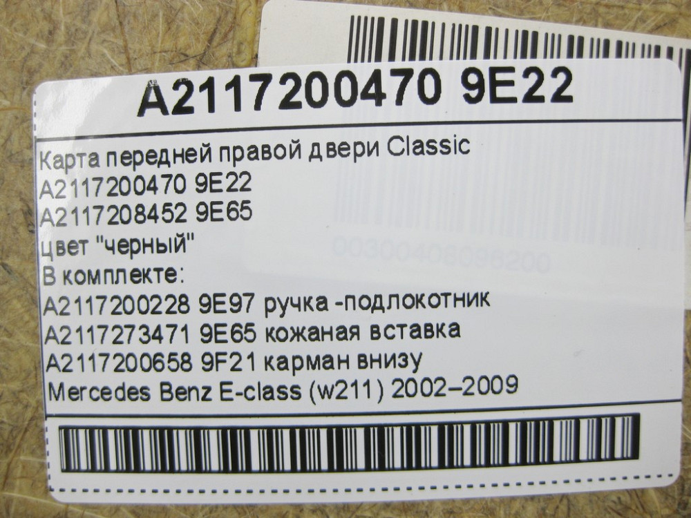 Mercedes-Benz  A2117208452 9E65 Карта передніх правих дверей Classic чорна з шкіряною вставкою E-Class W211 Одеса - фото 13