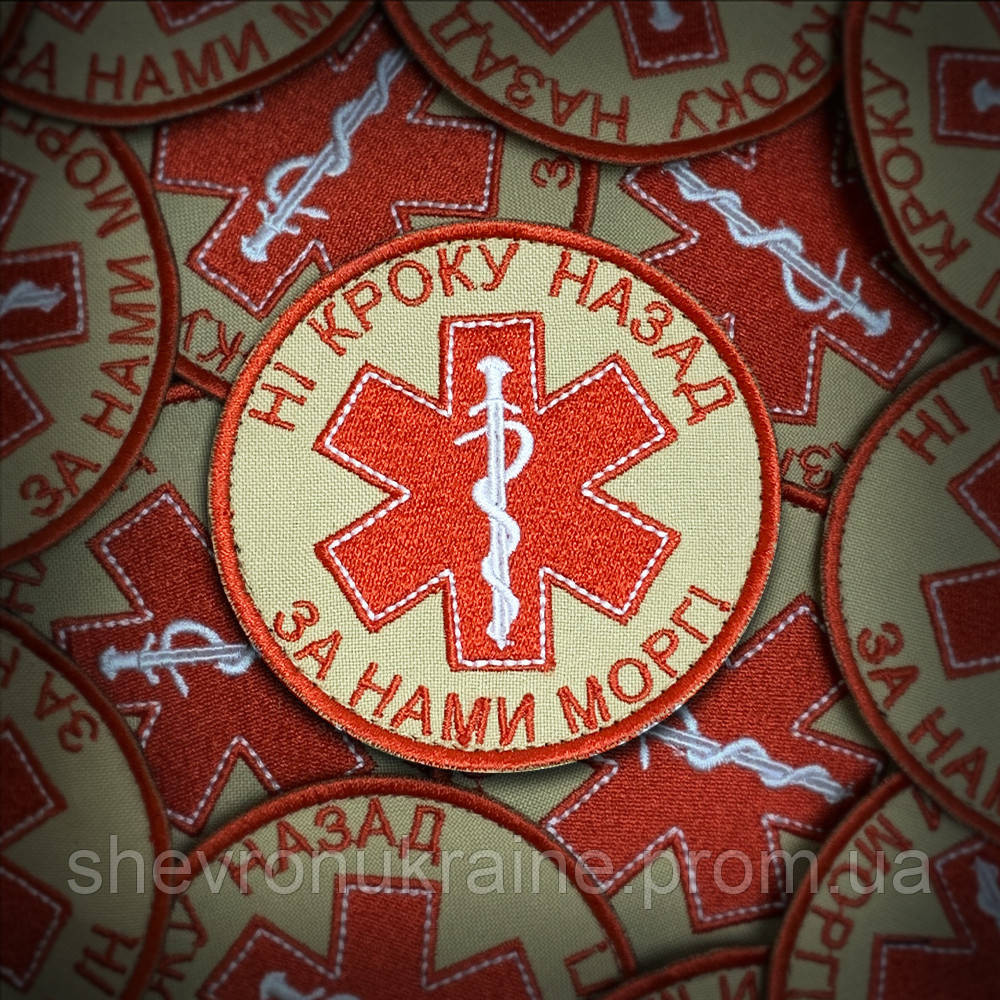Шеврон НІ КРОКУ НАЗАД ЗА НАМИ МОРГ! (Форма коло. На липучці) Розмір 8см у диаметрі Київ - фото 1