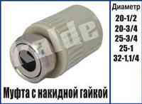 Муфта накидная гайка Kalde МНГ ∅ 20х3/4