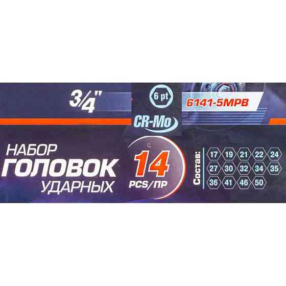 Набір головок ударних 3/4" 6гр. 14пр. (17,19,21,22,24,27,30,32,34,35,36,41,46,50) в кейсі Одеса