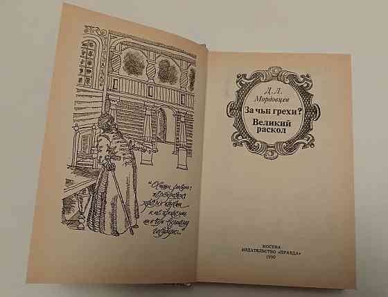 Книга За чиїгріхи? Великий розкол, історичний роман Київ