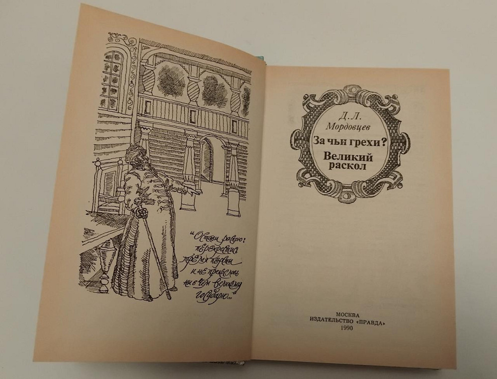 Книга За чиїгріхи? Великий розкол, історичний роман Київ - фото 2