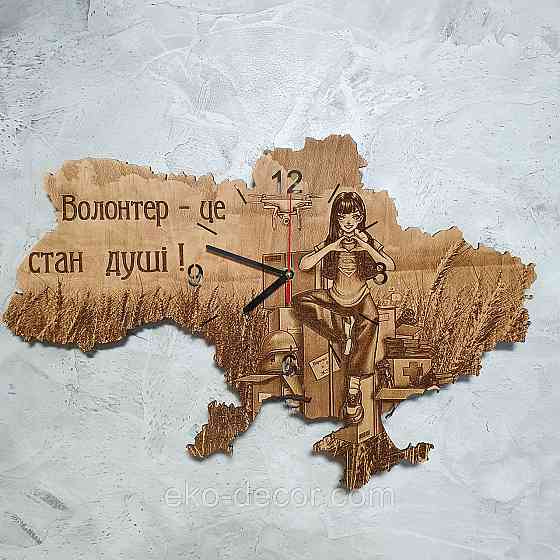 Дерев`янний настінний годинник ''Волонтер-це стан душі" 60*40 см Київ