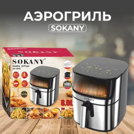 Аэрофритюрница Sokany SK-10045 2000Вт, чаша из нержавеющей стали, таймер, регулировка температуры Одесса