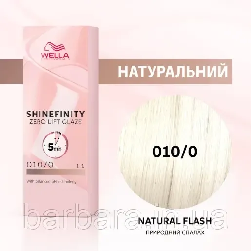 Краска для волос  Wella Shinefinity  (всі відтінки в асортименті) 010/0 природний спалах Київ - фото 1