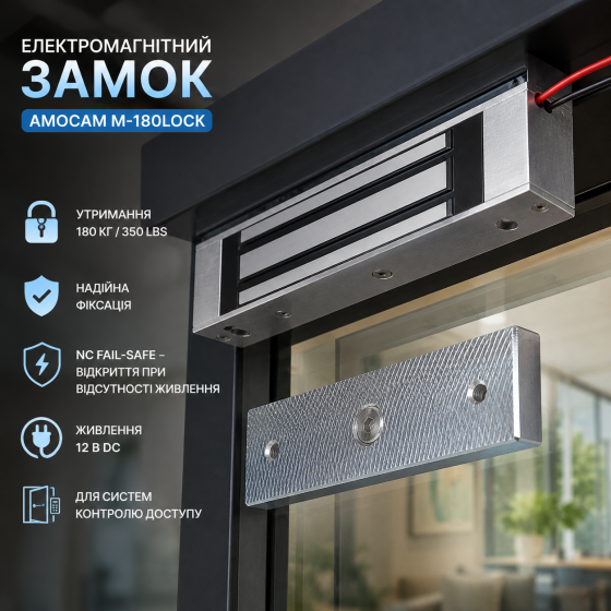 Электромагнитный замок AMOCAM M-180lock 180 кг / 350 lbs, 12 В, NC Fail-Safe для системы контроля доступа Киев