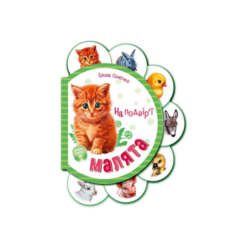 Картонная книжечка для самых маленьких Малыши : Во дворе 411015 аудио-бонус Винница - изображение 1