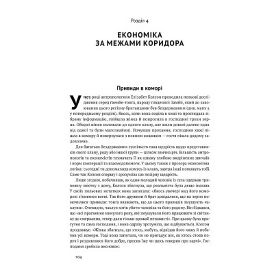 Книга Вузький коридор. Держави, суспільства і доля свободи - Дарон Аджемоґлу, Джеймс Робінсон Наш Формат (9786178115333) Вінниця - фото 9