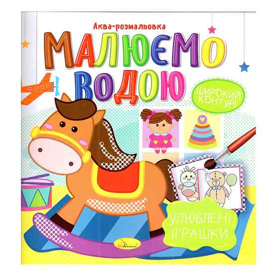 Книжка Аква-розмальовка "Улюблені іграшки" РМ-49-06, 8 картинок Вінниця