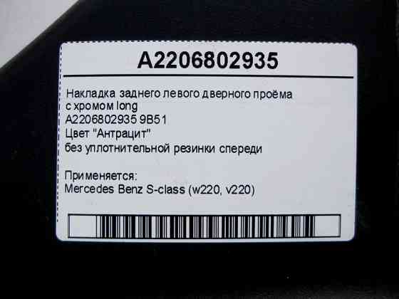 Mercedes-Benz  A2206802935 9B51 Накладка заднього лівого дверного отвору з хромом, колір антрацит S-Class W220 long Одесса