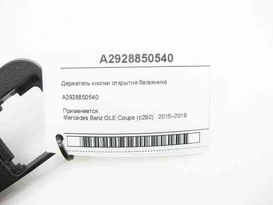 Mercedes-Benz  A2928850540 Утримувач кнопки відкриття багажника GLE Coupe С292 Одеса