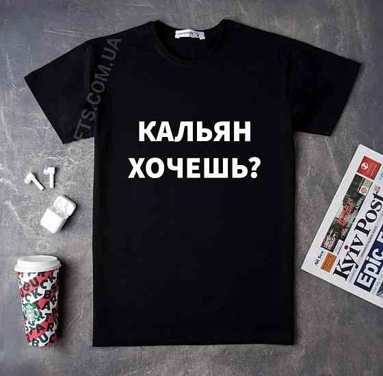 Футболка для КАЛЬЯНШИКА — КАЛЬЯН ХОЧЕШ? Чернівці
