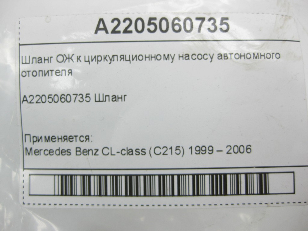 Mercedes-Benz  A2205060735 Шланг ОЖ до циркуляційного насоса автономного обігрівача CL C215 S-class short W220 S-class long V220 Одеса - фото 6