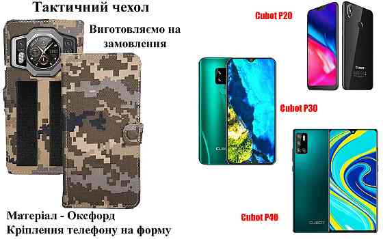 Тактический чехол для Cubot C20, Cubot C30, крепится к снаряжению на липучке Киев