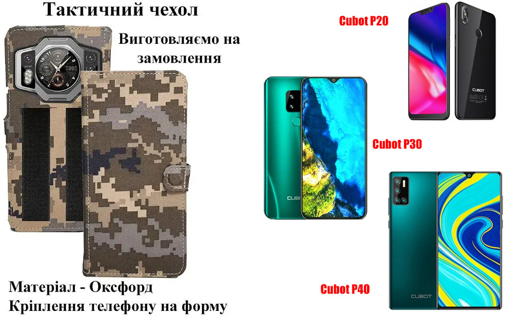 Тактичний чохол для Cubot C20, Cubot C30, кріпиться до спорядження на липучці Київ - фото 1