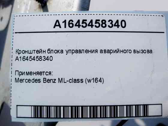 Mercedes-Benz  A1645458340 Кронштейн блоку керування аварійного виклику ML W164 Одесса