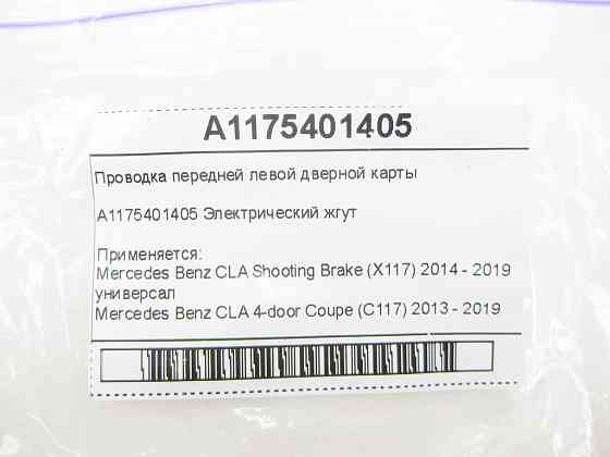 Mercedes-Benz  A1175401405 Проведення передньої лівої дверної картки CLA Shooting Brake X117 CLA C117 Одеса