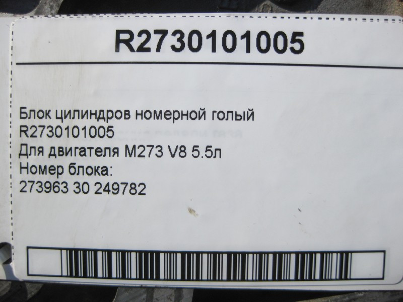 Mercedes-Benz  R2730101005 Блок циліндрів номерний голий для двигуна M273 V8 5.5л Одеса - фото 5