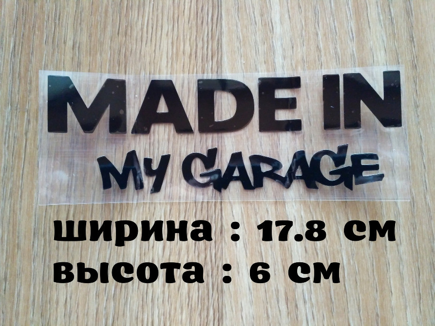 Наклейка на авто Made in my garage Чорна Київ - фото 1