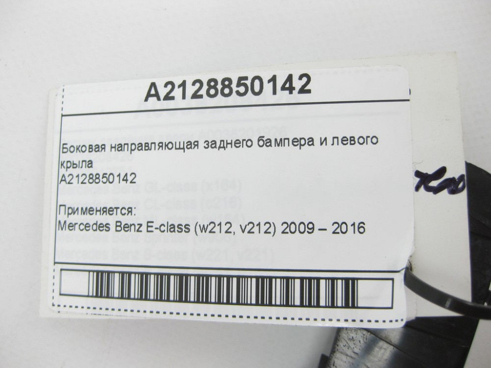 Mercedes-Benz  A2128850142 Бічна напрямна заднього бампера та лівого крила E-Class W212 Одеса - фото 8