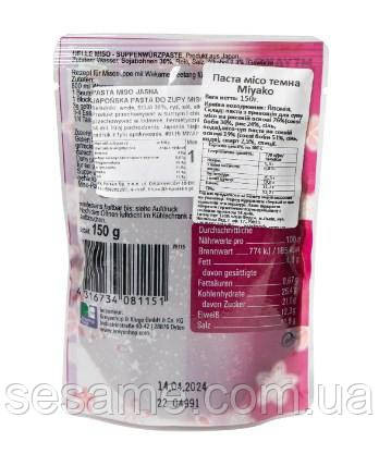 Мисо паста светлая Miyako 150 грамм (Япония) Харьков - изображение 2