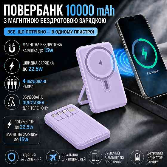 Повербанк беспроводной 10000 mAh с магнитной зарядкой 15W, быстрой зарядкой 22.5W, встроенными кабелями и подставкой Purple Каменец-Подольский