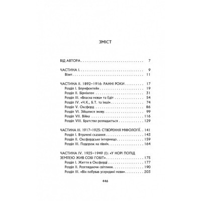 Книга Дж. Р. Р. Толкін: Біографія - Гамфрі Карпентер Астролябія (9786176642114) Винница - изображение 6