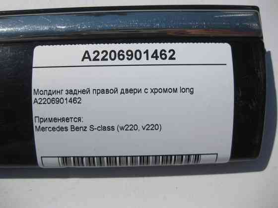 Mercedes-Benz  A2206901462 Молдинг задніх правих дверей з хромом S-Class W220 long Одесса