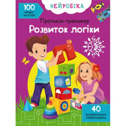 Книга "Нейробіка. Прописи-тренажер. Розвиток логіки. 100 нейроналіпок", шт Київ