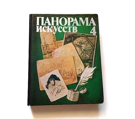 Книга Панорама мистецтв 4 Київ