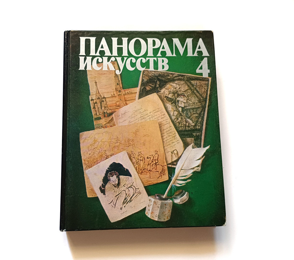Книга Панорама мистецтв 4 Київ - фото 1