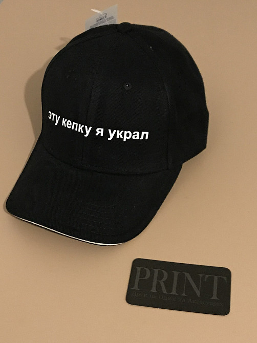 Кепка премиум качества - ЭТУ КЕПКУ Я УКРАЛ. Черновцы - изображение 1