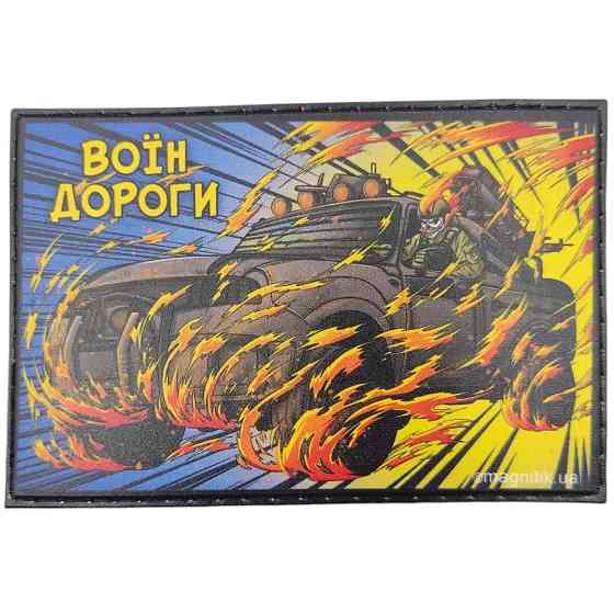 Патч / шеврон Воїн дороги Запоріжжя