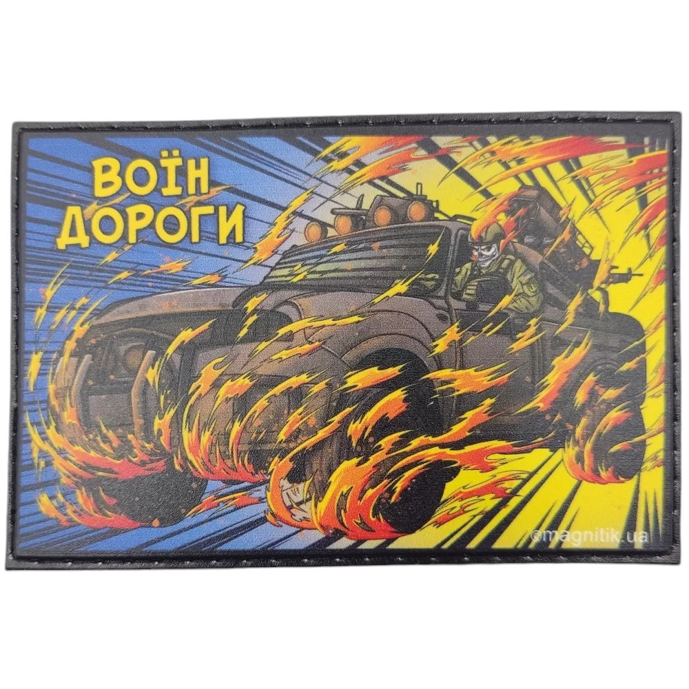 Патч / шеврон Воїн дороги Запоріжжя - фото 1