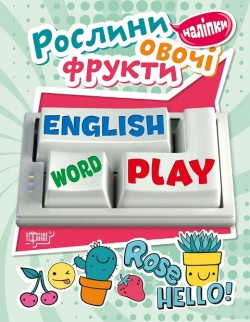 Книга: Playing English. Рослини, овочі, фрукти (наліпки), шт Київ - фото 1