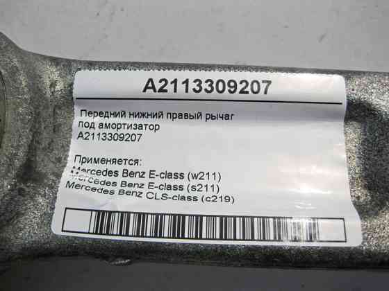 Mercedes-Benz  A2113309207 Передній нижній правий важіль під амортизатор E-Class W11 CLS C219 Одесса