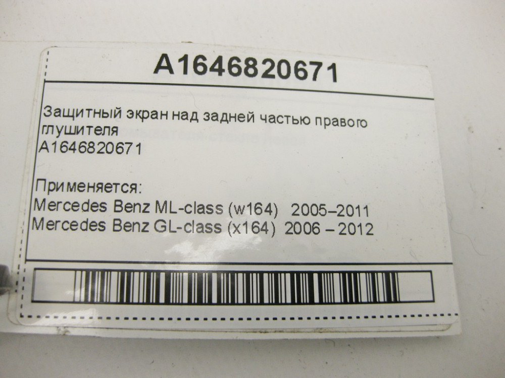 Mercedes-Benz  A1646820671 Захисний екран над задньою частиною правого глушника ML W164 GL X164 Одеса - фото 10