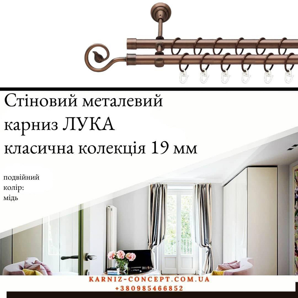 Подвійний металевий карниз "Лука" (колір мідь, діаметр 19 мм) 2.40 Бровари - фото 1