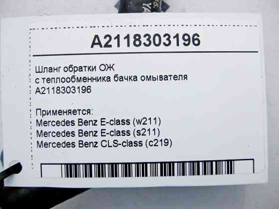 Mercedes-Benz  A2118303196 Шланг обратки ОЖ з теплообмінника бачка омивача E-Class W211 CLS C219 Одеса