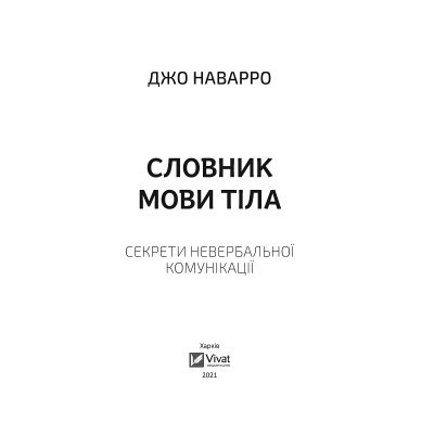 Книга Словник мови тіла. Секрети невербальної комунікації - Джо Наварро Vivat (9789669823052) Винница - изображение 2
