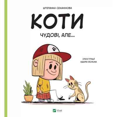 Книга Коти чудові, але... - Штепанка Секанінова Vivat (9786171703193) Вінниця