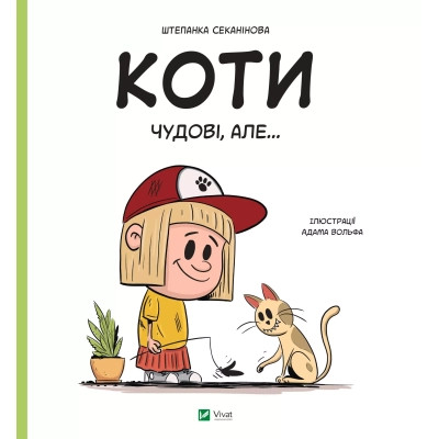 Книга Коти чудові, але... - Штепанка Секанінова Vivat (9786171703193) Вінниця - фото 1
