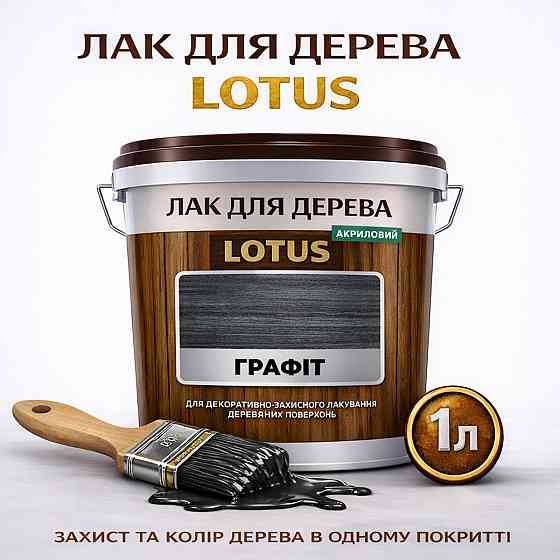 Лак для дерева кольоровий LOTUS Графіт, глянцевий, без запаху, зносостійкий, для внутрішніх та зовнішніх робіт, 1 л Харків