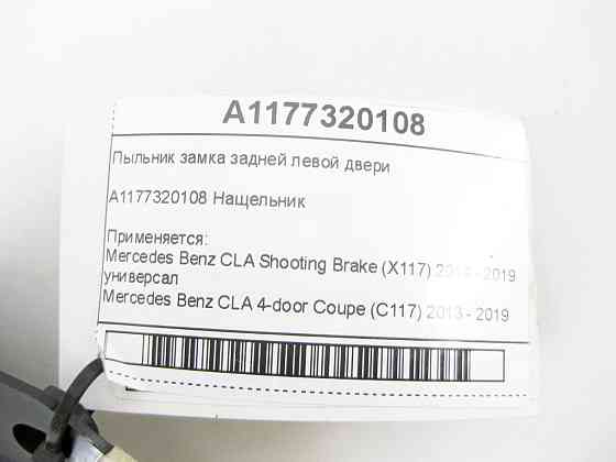 Mercedes-Benz  A1177320108 Пильовик замку задніх лівих дверей CLA Shooting Brake X117 CLA C117 Одеса