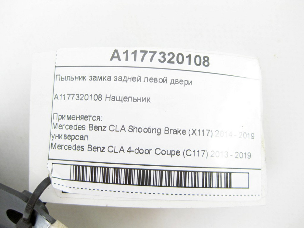 Mercedes-Benz  A1177320108 Пильовик замку задніх лівих дверей CLA Shooting Brake X117 CLA C117 Одесса - изображение 5
